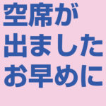 空席が出ましたお早めに