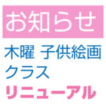 こども絵画クラスリニューアル