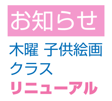 こども絵画クラスリニューアル